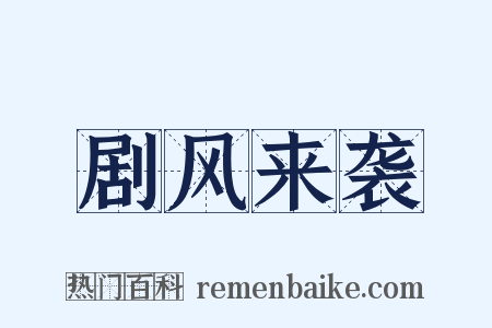 剧风来袭是什么意思的图片